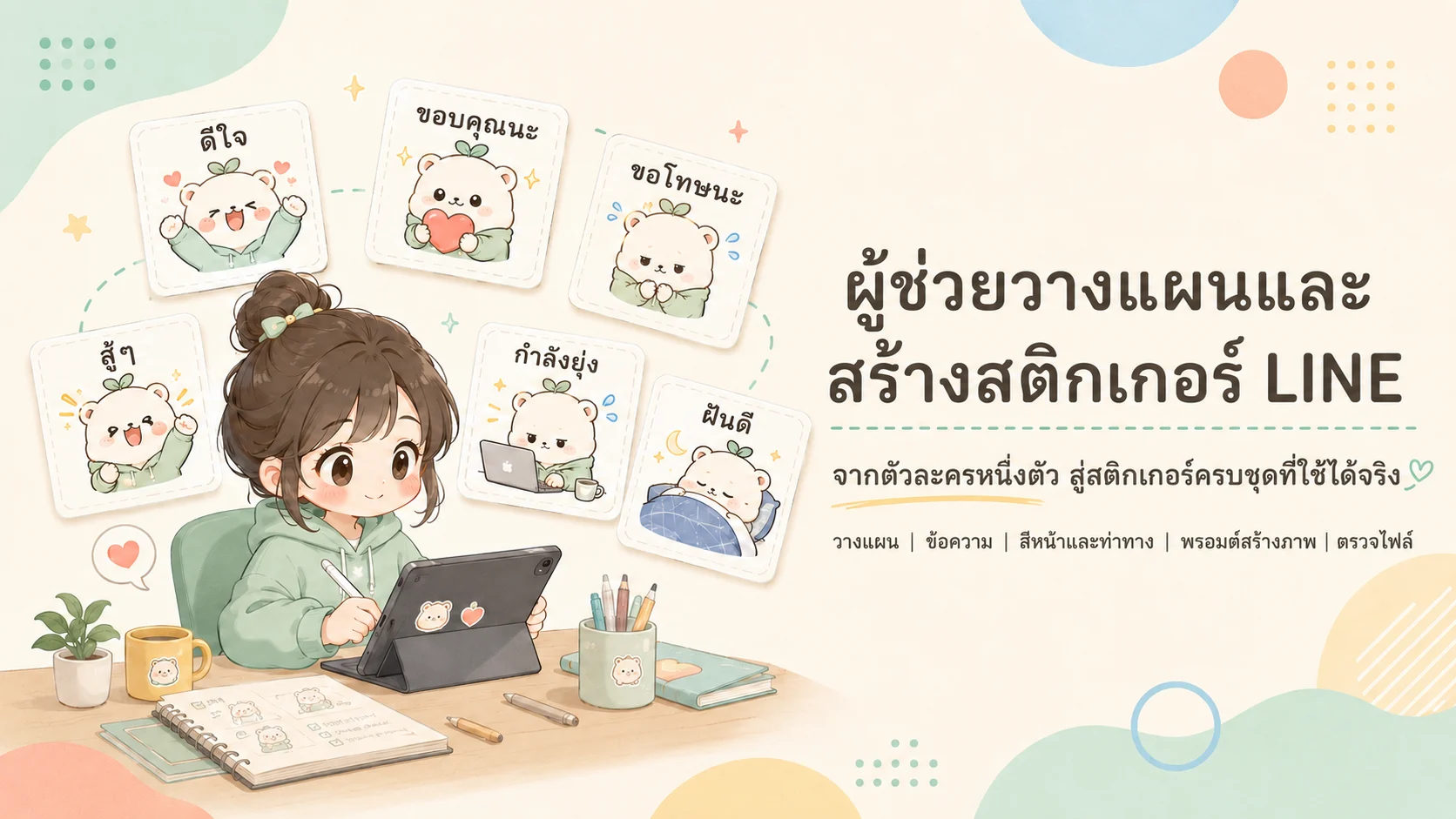 Line貼圖企畫製作駐守 Thai (1).webp