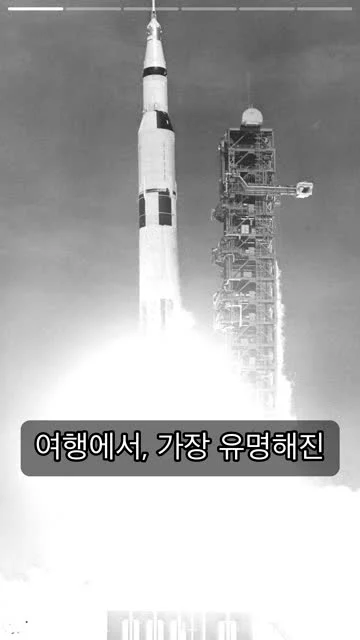 훅 장면 실제 출력 · 새턴 V 발사 사진 위 자막