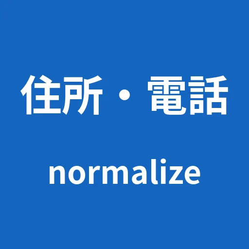 Japanese Address & Phone Normalizer｜住所・電話番号の正規化