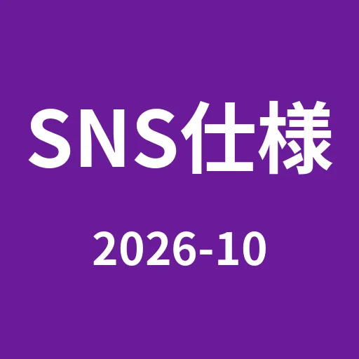 Social Media Post Specs Oct 2026｜SNS投稿仕様の早見表
