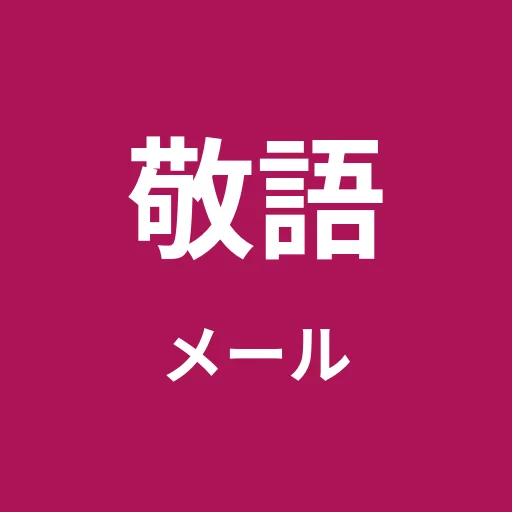 Japanese Business Email Templates｜敬語メール定型集