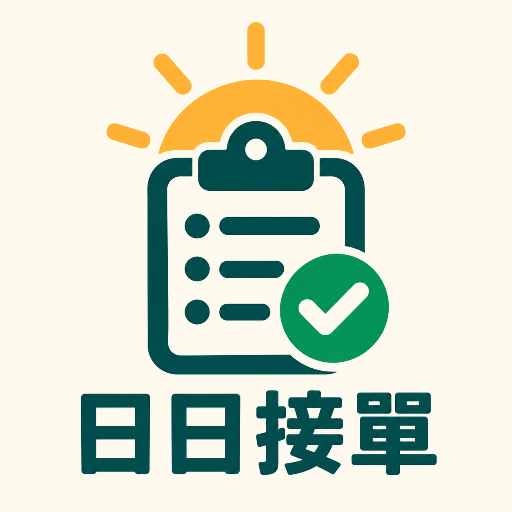 日日接單