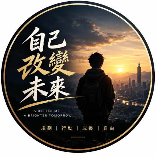 自己改變未來|AI 人生規劃助手