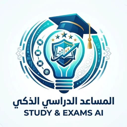 المساعد الدراسي الذكي - Study & Exams AI