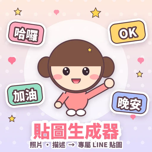 LINE 貼圖生成