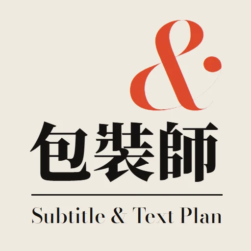 繁中短影音包裝師｜字幕＋花字 Subtitle & Text Plan