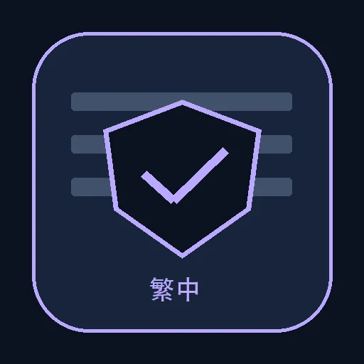 SafeShare — Traditional Chinese Edition