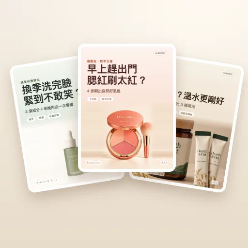 Beauty Carousel｜美妝輪播產生器（小紅書・IG）