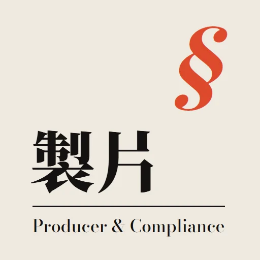 製片｜開案到交片不出錯 Producer & Compliance