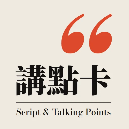 拍攝講點卡｜腳本＋查證＋講點卡 Script & Talking Points