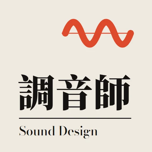 調音師｜收音到混音 Sound Design