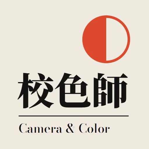 校色師｜拍攝計畫＋看截圖調色 Camera & Color