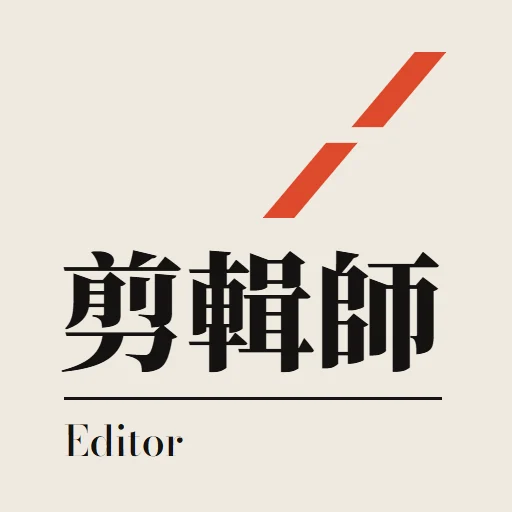 剪輯師｜丟素材拿剪輯清單 Editor