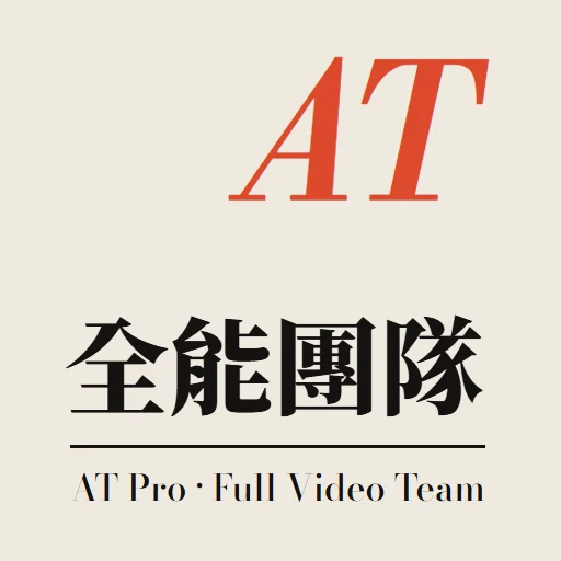 AT Pro 全能影片團隊｜七組一次到位 Full Video Team